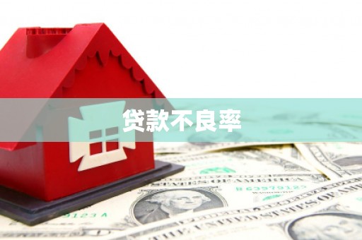 福绵贷款不良率