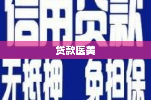 福绵贷款医美
