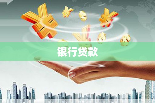 福绵银行贷款