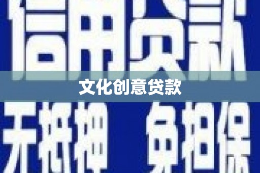 福绵文化创意贷款