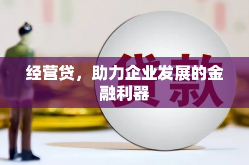 福绵经营贷，助力企业发展的金融利器