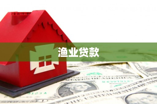 福绵渔业贷款