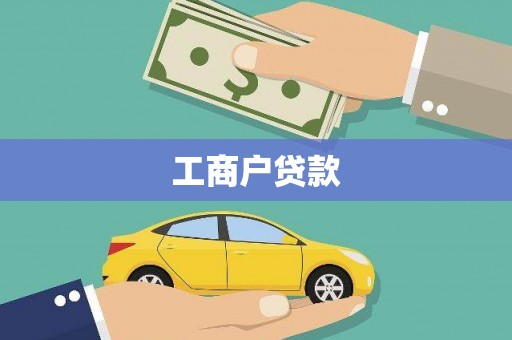 福绵工商户贷款