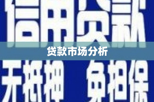 福绵贷款市场分析