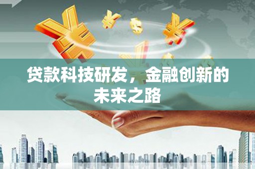 福绵贷款科技研发，金融创新的未来之路