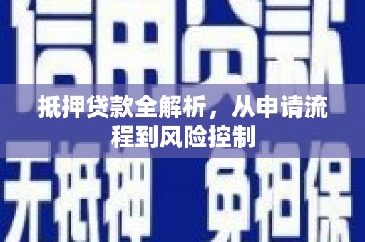 福绵抵押贷款全解析，从申请流程到风险控制