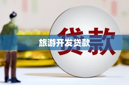福绵旅游开发贷款