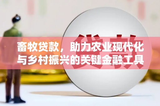 福绵畜牧贷款，助力农业现代化与乡村振兴的关键金融工具