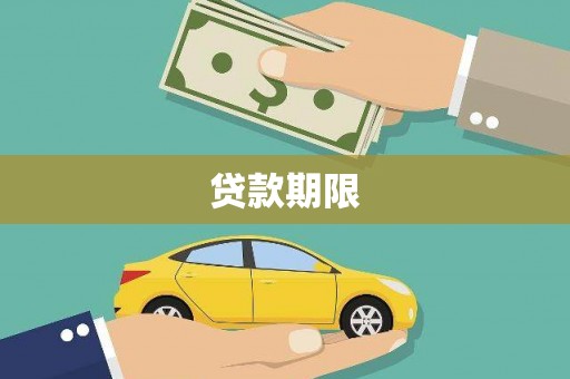 福绵贷款期限