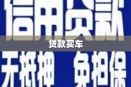 福绵贷款买车