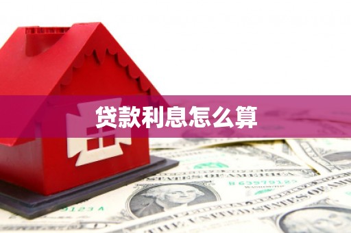 福绵贷款利息怎么算