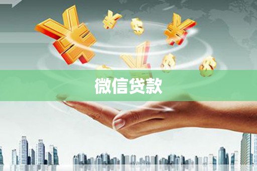 福绵微信贷款
