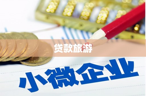 福绵贷款旅游