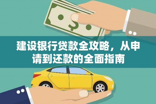 福绵建设银行贷款全攻略，从申请到还款的全面指南