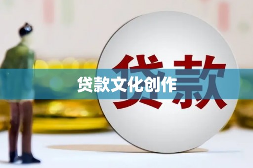 福绵贷款文化创作