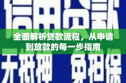 福绵全面解析贷款流程，从申请到放款的每一步指南
