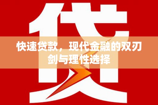 福绵快速贷款，现代金融的双刃剑与理性选择