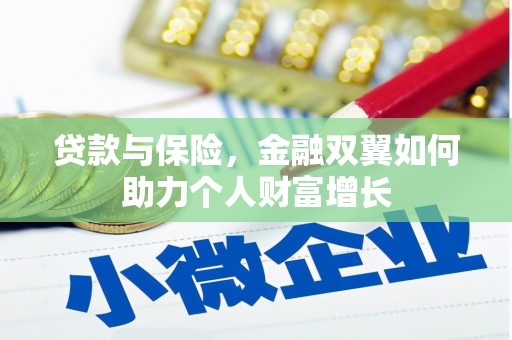 福绵贷款与保险，金融双翼如何助力个人财富增长