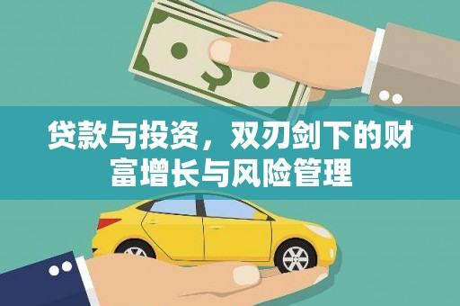 福绵贷款与投资，双刃剑下的财富增长与风险管理