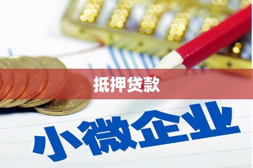 福绵抵押贷款