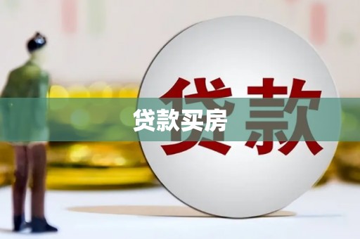 福绵贷款买房