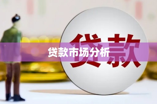 福绵贷款市场分析