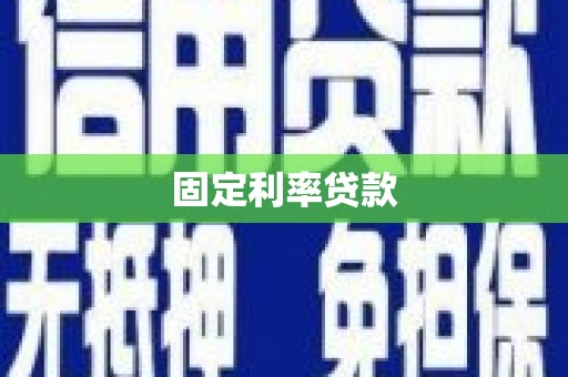 福绵固定利率贷款