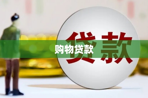 福绵购物贷款