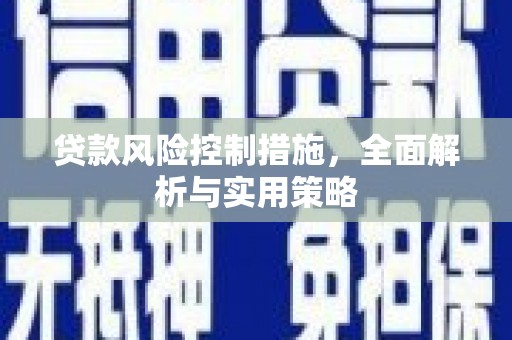 福绵贷款风险控制措施，全面解析与实用策略