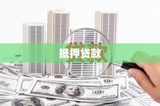 福绵抵押贷款