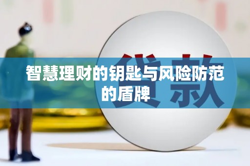 福绵智慧理财的钥匙与风险防范的盾牌