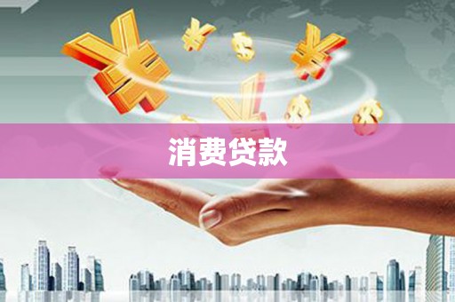 福绵消费贷款