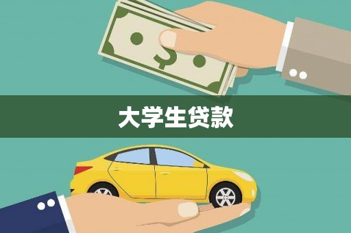 福绵大学生贷款