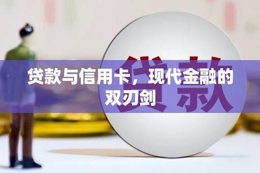 福绵贷款与信用卡，现代金融的双刃剑