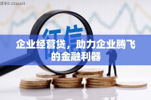 福绵企业经营贷，助力企业腾飞的金融利器