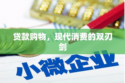 福绵贷款购物，现代消费的双刃剑
