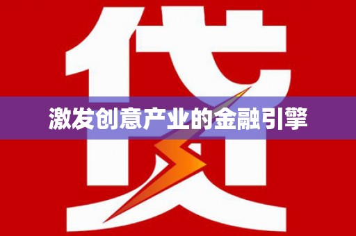 福绵激发创意产业的金融引擎