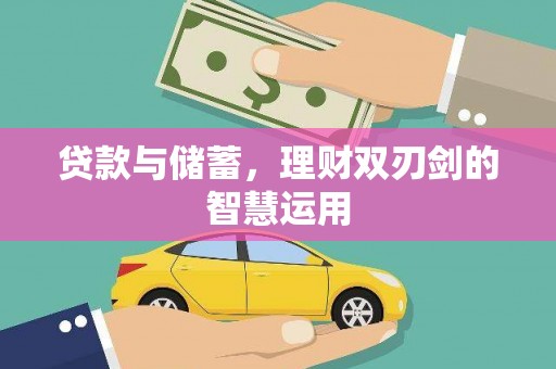 福绵贷款与储蓄，理财双刃剑的智慧运用