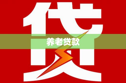 福绵养老贷款