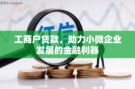 福绵工商户贷款，助力小微企业发展的金融利器