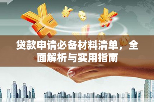 福绵贷款申请必备材料清单，全面解析与实用指南