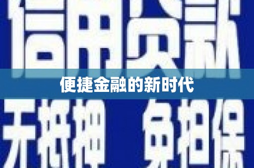 福绵便捷金融的新时代