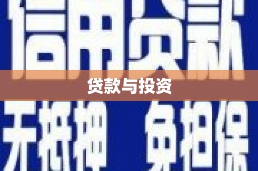 福绵贷款与投资