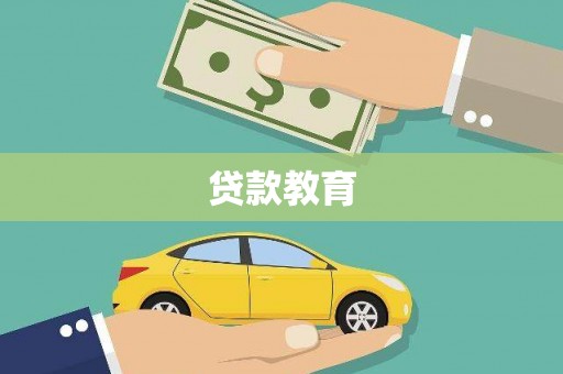 福绵贷款教育
