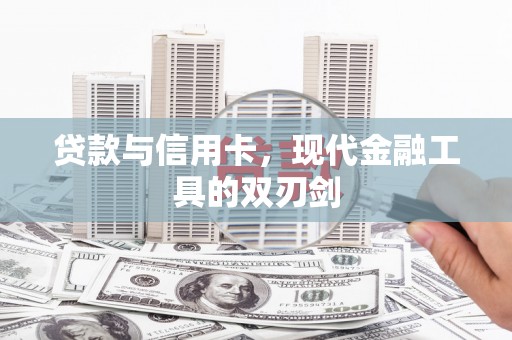 福绵贷款与信用卡，现代金融工具的双刃剑