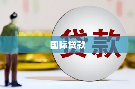 福绵国际贷款