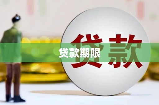 福绵贷款期限