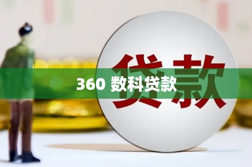 福绵360 数科贷款