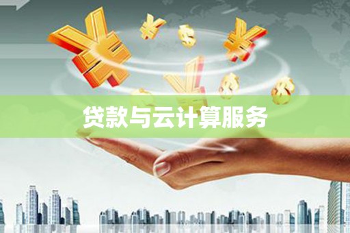 福绵贷款与云计算服务