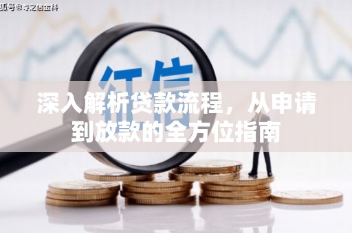 福绵深入解析贷款流程，从申请到放款的全方位指南